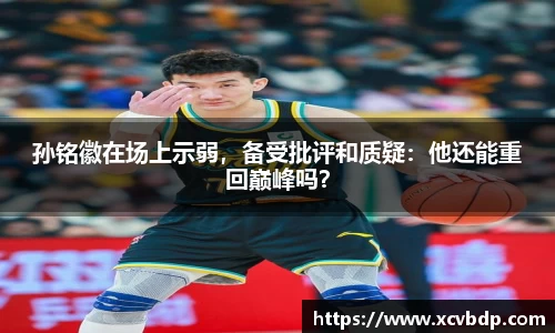 孙铭徽在场上示弱，备受批评和质疑：他还能重回巅峰吗？